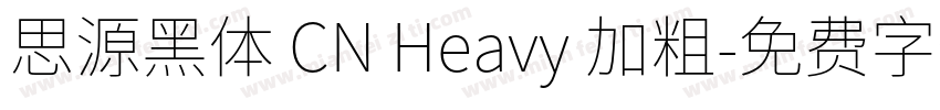 思源黑体 CN Heavy 加粗字体转换
